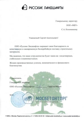 Благодарственное письмо ООО «Русские ландшафты» за бесперебойную поставку материалов