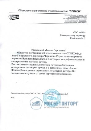 Благодарственное письмо ООО «Спиком» за соблюдение сроков и объёмов поставки бетона