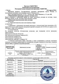Протокол подведения итогов закупочной процедуры ГУП «Мосводосток»