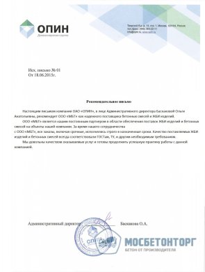 Рекомендательное письмо ОАО «ОПИН» о поставках бетонных смесей и ЖБИ